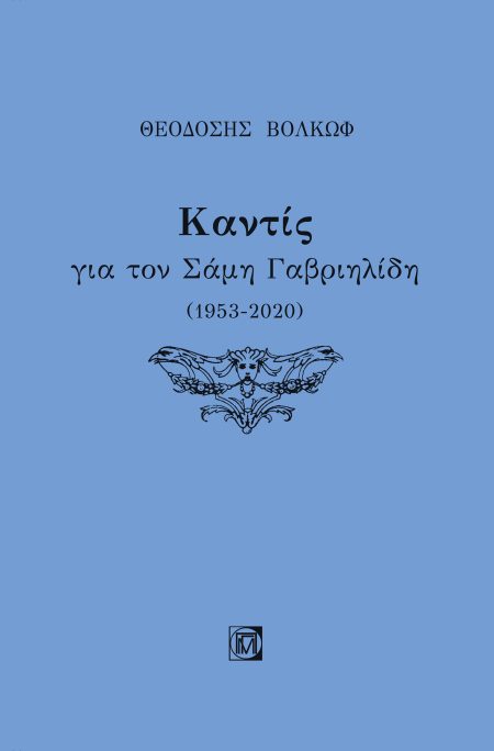 ΚΑΝΤΙΣ ΓΙΑ ΤΟΝ ΣΑΜΗ ΓΑΒΡΙΗΛΙΔΗ (1953-2020)