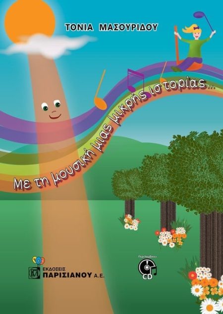 ΜΕ ΤΗ ΜΟΥΣΙΚΗ ΜΙΑΣ ΜΙΚΡΗΣ ΙΣΤΟΡΙΑΣ...