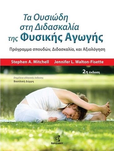 ΤΑ ΟΥΣΙΩΔΗ ΣΤΗ ΔΙΔΑΣΚΑΛΙΑ ΤΗΣ ΦΥΣΙΚΗΣ ΑΓΩΓΗΣ ΠΡΟΓΡΑΜΜΑ ΣΠΟΥΔΩΝ, ΔΙΔΑΣΚΑΛΙΑ ΚΑΙ ΑΞΙΟΛΟΓΗΣΗ 2Η ΕΚΔΟΣΗ