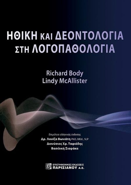 ΗΘΙΚΗ ΚΑΙ ΔΕΟΝΤΟΛΟΓΙΑ ΣΤΗ ΛΟΓΟΠΑΘΟΛΟΓΙΑ