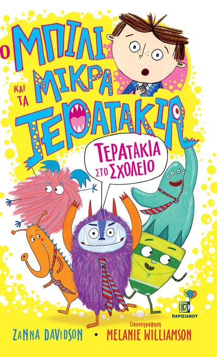 ΤΕΡΑΤΑΚΙΑ ΣΤΟ ΣΧΟΛΕΙΟ