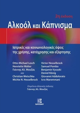 ΑΛΚΟΟΛ ΚΑΙ ΚΑΠΝΙΣΜΑ ΙΑΤΡΙΚΕΣ ΚΑΙ ΚΟΙΝΩΝΙΟΛΟΓΙΚΕΣ ΟΨΕΙΣ ΤΗΣ ΧΡΗΣΗΣ, ΚΑΤΑΧΡΗΣΗΣ ΚΑΙ ΕΞΑΡΤΗΣΗΣ