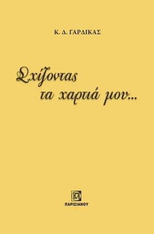 ΣΧΙΖΟΝΤΑΣ ΤΑ ΧΑΡΤΙΑ ΜΟΥ...