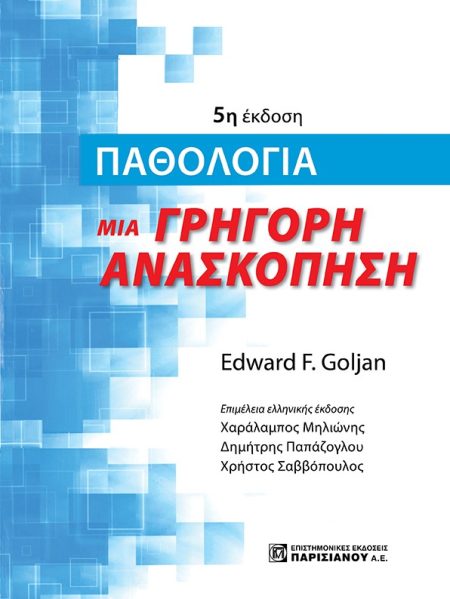 ΠΑΘΟΛΟΓΙΑ. ΜΙΑ ΓΡΗΓΟΡΗ ΑΝΑΣΚΟΠΗΣΗ