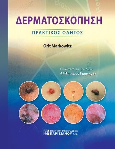 ΔΕΡΜΑΤΟΣΚΟΠΗΣΗ ΠΡΑΚΤΙΚΟΣ ΟΔΗΓΟΣ
