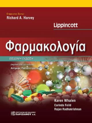 ΦΑΡΜΑΚΟΛΟΓΙΑ LIPPINCOTT (7Η ΕΚΔΟΣΗ)