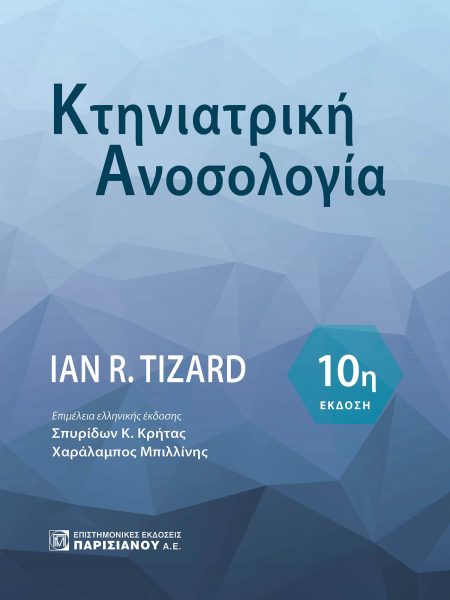 ΚΤΗΝΙΑΤΡΙΚΗ ΑΝΟΣΟΛΟΓΙΑ 10Η ΕΚΔΟΣΗ