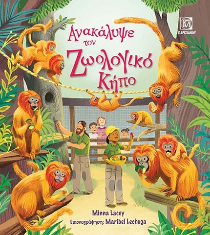 ΑΝΑΚΑΛΥΨΕ ΤΟΝ ΖΩΟΛΟΓΙΚΟ ΚΗΠΟ