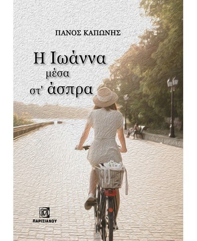 Η ΙΩΑΝΝΑ ΜΕΣΑ ΣΤΑΣΠΡΑ