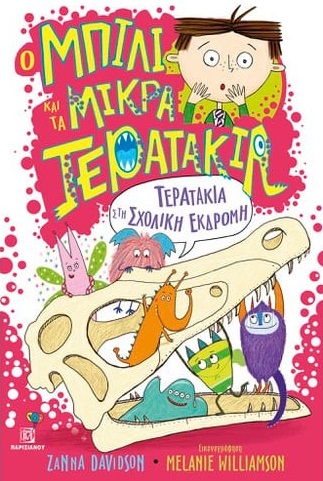 ΤΕΡΑΤΑΚΙΑ ΣΤΗ ΣΧΟΛΙΚΗ ΕΚΔΡΟΜΗ