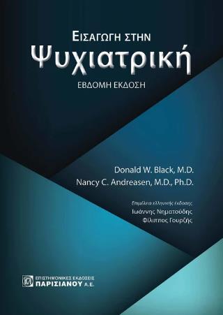 ΕΙΣΑΓΩΓΗ ΣΤΗΝ ΨΥΧΙΑΤΡΙΚΗ 3Η ΕΚΔΟΣΗ