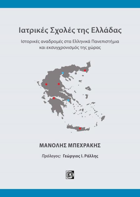 ΙΑΤΡΙΚΕΣ ΣΧΟΛΕΣ ΤΗΣ ΕΛΛΑΔΑΣ ΙΣΤΟΡΙΚΕΣ ΑΝΑΔΡΟΜΕΣ ΣΤΑ ΕΛΛΗΝΙΚΑ ΠΑΝΕΠΙΣΤΗΜΙΑ ΚΑΙ ΕΚΣΥΓΧΡΟΝΙΣΜΟΣ ΤΗΣ ΧΩΡΑΣ