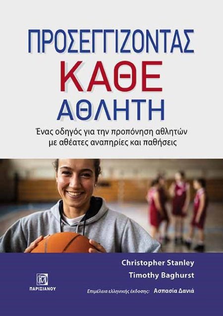 ΠΡΟΣΕΓΓΙΖΟΝΤΑΣ ΚΑΘΕ ΑΘΛΗΤΗ ΕΝΑΣ ΟΔΗΓΟΣ ΓΙΑ ΤΗΝ ΠΡΟΠΟΝΗΣΗ ΑΘΛΗΤΩΝ ΜΕ ΑΘΕΑΤΕΣ ΑΝΑΠΗΡΙΕΣ ΚΑΙ ΠΑΘΗΣΕΙΣ