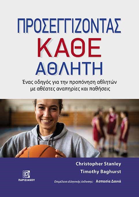 ΠΡΟΣΕΓΓΙΖΟΝΤΑΣ ΚΑΘΕ ΑΘΛΗΤΗ ΕΝΑΣ ΟΔΗΓΟΣ ΓΙΑ ΤΗΝ ΠΡΟΠΟΝΗΣΗ ΑΘΛΗΤΩΝ ΜΕ ΑΘΕΑΤΕΣ ΑΝΑΠΗΡΙΕΣ ΚΑΙ ΠΑΘΗΣΕΙΣ