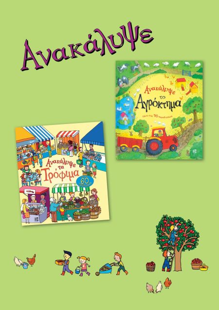 ΑΝΑΚΑΛΥΨΕ ΤΟ ΑΓΡΟΚΤΗΜΑ. ΑΝΑΚΑΛΥΨΕ ΤΑ ΤΡΟΦΙΜΑ. ΣΕΤ 2 ΒΙΒΛΙΩΝ