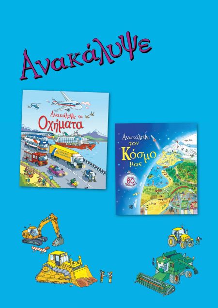 ΑΝΑΚΑΛΥΨΕ ΤΟΝ ΚΟΣΜΟ ΜΑΣ. ΑΝΑΚΑΛΥΨΕ ΤΑ ΟΧΗΜΑΤΑ. ΣΕΤ 2 ΒΙΒΛΙΩΝ