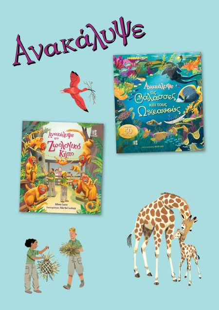 ΑΝΑΚΑΛΥΨΕ ΤΟΝ ΖΩΟΛΟΓΙΚΟ ΚΗΠΟ. ΑΝΑΚΑΛΥΨΕ ΤΙΣ ΘΑΛΑΣΣΕΣ ΚΑΙ ΤΟΥΣ ΩΚΕΑΝΟΥΣ. ΣΕΤ 2 ΒΙΒΛΙΩΝ