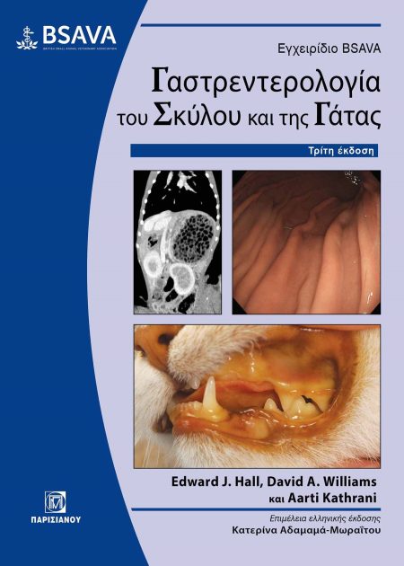 ΕΓΧΕΙΡΙΔΙΟ BSAVA. ΓΑΣΤΡΕΝΤΕΡΟΛΟΓΙΑ ΤΟΥ ΣΚΥΛΟΥ ΚΑΙ ΤΗΣ ΓΑΤΑΣ