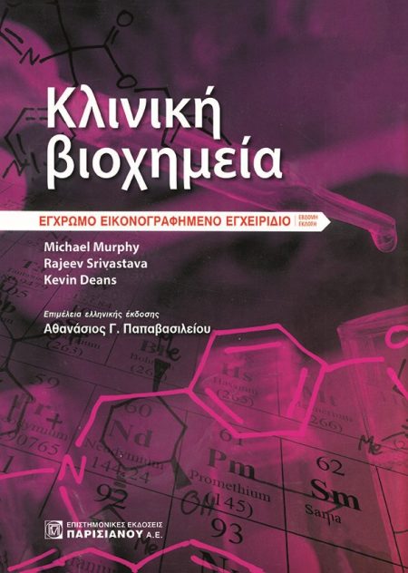 ΚΛΙΝΙΚΗ ΒΙΟΧΗΜΕΙΑ ΕΓΧΡΩΜΟ ΕΙΚΟΝΟΓΡΑΦΗΜΕΝΟ ΕΓΧΕΙΡΙΔΙΟ 4Η ΕΚΔΟΣΗ