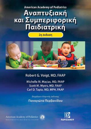 ΑΝΑΠΤΥΞΙΑΚΗ ΚΑΙ ΣΥΜΠΕΡΙΦΟΡΙΚΗ ΠΑΙΔΙΑΤΡΙΚΗ ΑMERICAN ACADEMY OF PEDIATRICS 2Η ΕΚΔΟΣΗ