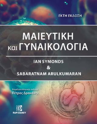 ΜΑΙΕΥΤΙΚΗ ΚΑΙ ΓΥΝΑΙΚΟΛΟΓΙΑ