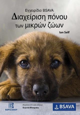 ΕΓΧΕΙΡΙΔΙΟ BSAVA - ΔΙΑΧΕΙΡΗΣΗ ΠΟΝΟΥ ΤΩΝ ΜΙΚΡΩΝ ΖΩΩΝ