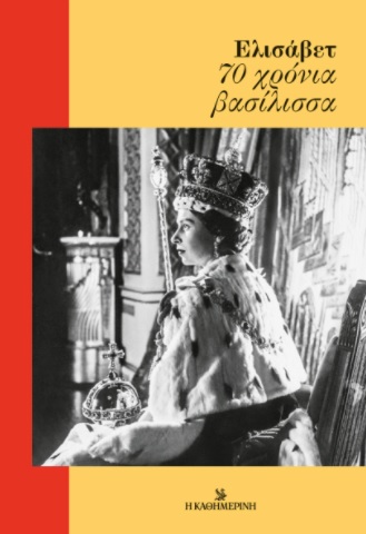 ΕΛΙΣΑΒΕΤ. 70 ΧΡΟΝΙΑ ΒΑΣΙΛΙΣΣΑ