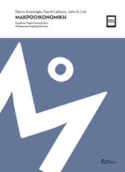 ΜΑΚΡΟΟΙΚΟΝΟΜΙΚΗ