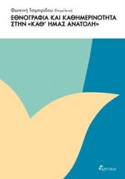 ΕΘΝΟΓΡΑΦΙΑ ΚΑΙ ΚΑΘΗΜΕΡΙΝΟΤΗΤΑ ΣΤΗΝ  ΚΑΘ ΗΜΑΣ ΑΝΑΤΟΛΗ