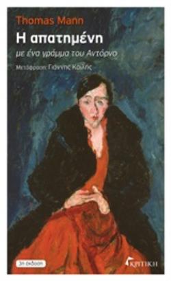 Η ΑΠΑΤΗΜΕΝΗ ΜΕ ΕΝΑ ΓΡΑΜΜΑ ΤΟΥ ΑΝΤΟΡΝΟ 3Η ΕΚΔΟΣΗ