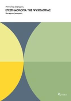 ΕΠΙΣΤΗΜΟΛΟΓΙΑ ΤΗΣ ΨΥΧΟΛΟΓΙΑΣ ΜΙΑ ΚΡΙΤΙΚΗ ΕΙΣΑΓΩΓΗ