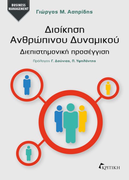 ΔΙΟΙΚΗΣΗ ΑΝΘΡΩΠΙΝΟΥ ΔΥΝΑΜΙΚΟΥ -ΔΙΕΠΙΣΤΗΜΟΝΙΚΗ ΠΡΟΣΕΓΓΙΣΗ