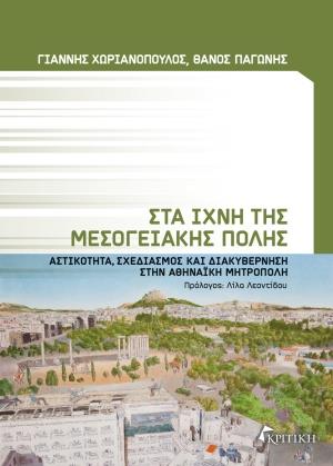 ΣΤΑ ΙΧΝΗ ΤΗΣ ΜΕΣΟΓΕΙΑΚΗΣ ΠΟΛΗΣ ΑΣΤΙΚΟΤΗΤΑ, ΣΧΕΔΙΑΣΜΟΣ ΚΑΙ ΔΙΑΚΥΒΕΡΝΗΣΗ ΣΤΗΝ ΑΘΗΝΑΪΚΗ ΜΗΤΡΟΠΟΛΗ