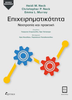 ΕΠΙΧΕΙΡΗΜΑΤΙΚΟΤΗΤΑ ΝΟΟΤΡΟΠΙΑ ΚΑΙ ΠΡΑΚΤΙΚΗ