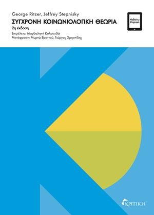 ΣΥΓΧΡΟΝΗ ΚΟΙΝΩΝΙΟΛΟΓΙΚΗ ΘΕΩΡΙΑ 2Η ΕΚΔΟΣΗ