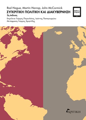 ΣΥΓΚΡΙΤΙΚΗ ΠΟΛΙΤΙΚΗ ΚΑΙ ΔΙΑΚΥΒΕΡΝΗΣΗ 3Η ΕΚΔΟΣΗ