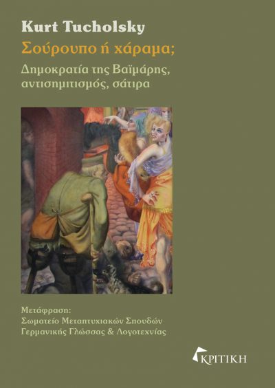 ΣΟΥΡΟΥΠΟ Η ΧΑΡΑΜΑ ΔΗΜΟΚΡΑΤΙΑ ΤΗΣ ΒΑΪΜΑΡΗΣ, ΑΝΤΙΣΗΜΙΤΙΣΜΟΣ, ΣΑΤΙΡΑ [ΔΙΓΛΩΣΣΗ ΕΚΔΟΣΗ]