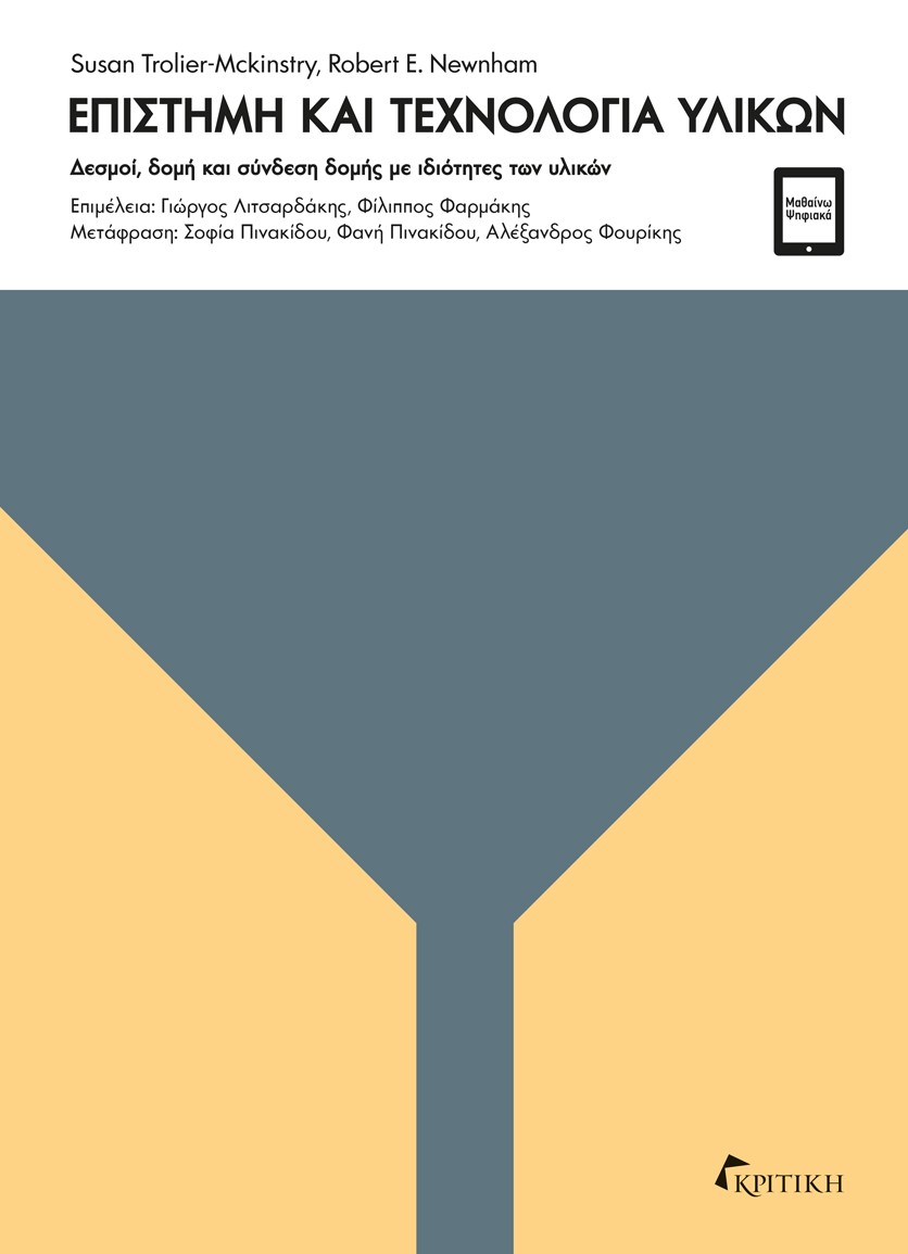 ΕΠΙΣΤΗΜΗ ΚΑΙ ΤΕΧΝΟΛΟΓΙΑ ΥΛΙΚΩΝ ΔΕΣΜΟΙ, ΔΟΜΗ ΚΑΙ ΣΥΝΔΕΣΗ ΔΟΜΗΣ ΜΕ ΙΔΙΟΤΗΤΕΣ ΤΩΝ ΥΛΙΚΩΝ