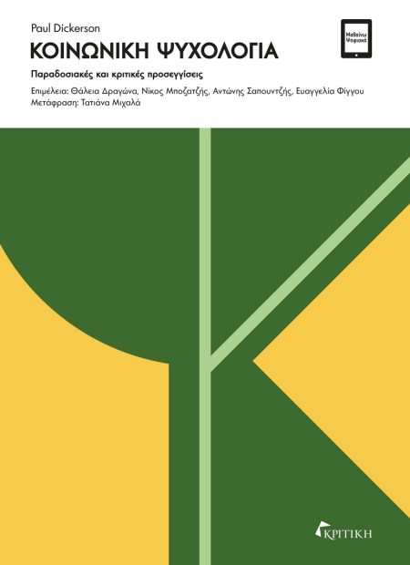 ΚΟΙΝΩΝΙΚΗ ΨΥΧΟΛΟΓΙΑ ΠΑΡΑΔΟΣΙΑΚΕΣ ΚΑΙ ΚΡΙΤΙΚΕΣ ΠΡΟΣΕΓΓΙΣΕΙΣ