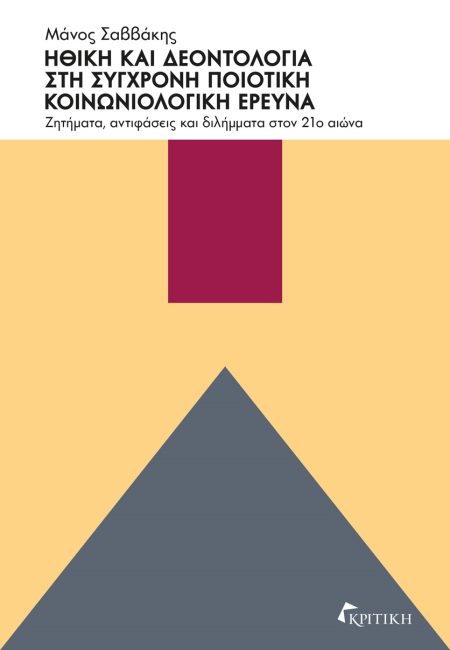 ΗΘΙΚΗ ΚΑΙ ΔΕΟΝΤΟΛΟΓΙΑ ΣΤΗ ΣΥΓΧΡΟΝΗ ΠΟΙΟΤΙΚΗ ΚΟΙΝΩΝΙΟΛΟΓΙΚΗ ΕΡΕΥΝΑ ΖΗΤΗΜΑΤΑ, ΑΝΤΙΦΑΣΕΙΣ ΚΑΙ ΔΙΛΗΜΜΑΤΑ ΣΤΟΝ 21Ο ΑΙΩΝΑ