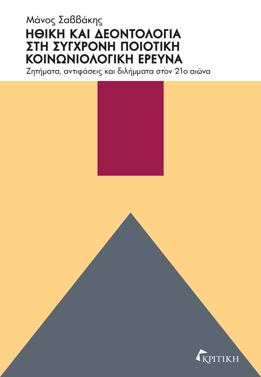 ΗΘΙΚΗ ΚΑΙ ΔΕΟΝΤΟΛΟΓΙΑ ΣΤΗ ΣΥΓΧΡΟΝΗ ΠΟΙΟΤΙΚΗ ΚΟΙΝΩΝΙΟΛΟΓΙΚΗ ΕΡΕΥΝΑ ΖΗΤΗΜΑΤΑ, ΑΝΤΙΦΑΣΕΙΣ ΚΑΙ ΔΙΛΗΜΜΑΤΑ ΣΤΟΝ 21Ο ΑΙΩΝΑ