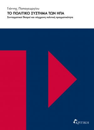 ΤΟ ΠΟΛΙΤΙΚΟ ΣΥΣΤΗΜΑ ΤΩΝ ΗΠΑ ΣΥΝΤΑΓΜΑΤΙΚΟΙ ΘΕΣΜΟΙ ΚΑΙ ΣΥΓΧΡΟΝΗ ΠΟΛΙΤΙΚΗ ΠΡΑΓΜΑΤΙΚΟΤΗΤΑ