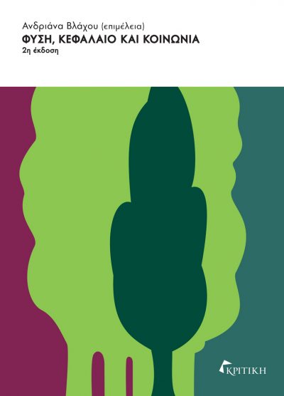 ΦΥΣΗ, ΚΕΦΑΛΑΙΟ ΚΑΙ ΚΟΙΝΩΝΙΑ 2Η ΕΚΔΟΣΗ