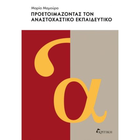 ΠΡΟΕΤΟΙΜΑΖΟΝΤΑΣ ΤΟΝ ΑΝΑΣΤΟΧΑΣΤΙΚΟ ΕΚΠΑΙΔΕΥΤΙΚΟ