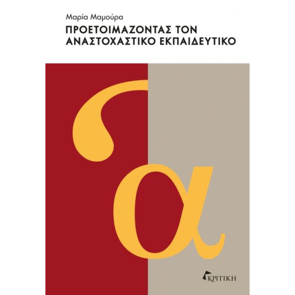 ΠΡΟΕΤΟΙΜΑΖΟΝΤΑΣ ΤΟΝ ΑΝΑΣΤΟΧΑΣΤΙΚΟ ΕΚΠΑΙΔΕΥΤΙΚΟ