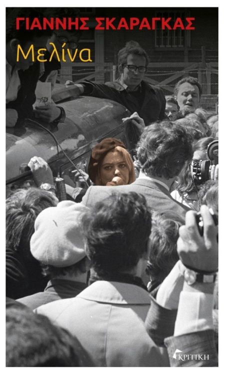 ΜΕΛΙΝΑ