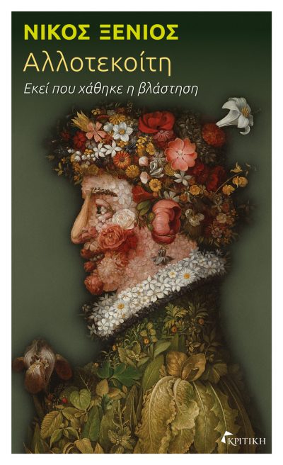 ΑΛΛΟΤΕΚΟΙΤΗ ΕΚΕΙ ΠΟΥ ΧΑΘΗΚΕ Η ΒΛΑΣΤΗΣΗ