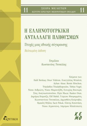 Η ΕΛΛΗΝΟΤΟΥΡΚΙΚΗ ΑΝΤΑΛΛΑΓΗ ΠΛΗΘΥΣΜΩΝ ΠΤΥΧΕΣ ΜΙΑΣ ΕΘΝΙΚΗΣ ΣΥΓΚΡΟΥΣΗΣ 2Η ΕΚΔΟΣΗ