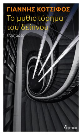 ΤΟ ΜΥΘΙΣΤΟΡΗΜΑ ΤΟΥ ΔΕΙΠΝΟΥ