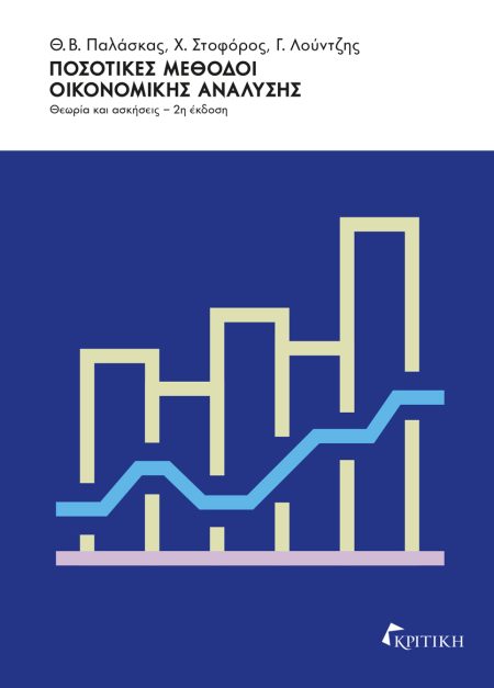 ΠΟΣΟΤΙΚΕΣ ΜΕΘΟΔΟΙ ΟΙΚΟΝΟΜΙΚΗΣ ΑΝΑΛΥΣΗΣ ΘΕΩΡΙΑ ΚΑΙ ΑΣΚΗΣΕΙΣ 2Η ΕΚΔΟΣΗ